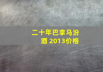 二十年巴拿马汾酒 2013价格